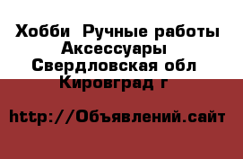 Хобби. Ручные работы Аксессуары. Свердловская обл.,Кировград г.